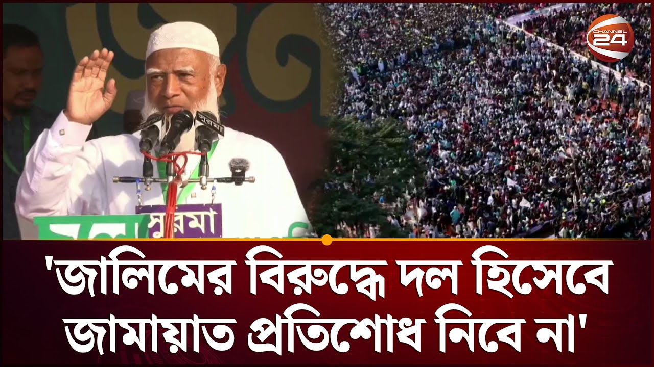জালিমের বিরুদ্ধে দল হিসেবে জামায়াত প্রতিশোধ নিবে না: জামায়াত আমির | Jamaat-E-Islami | Channel 24
