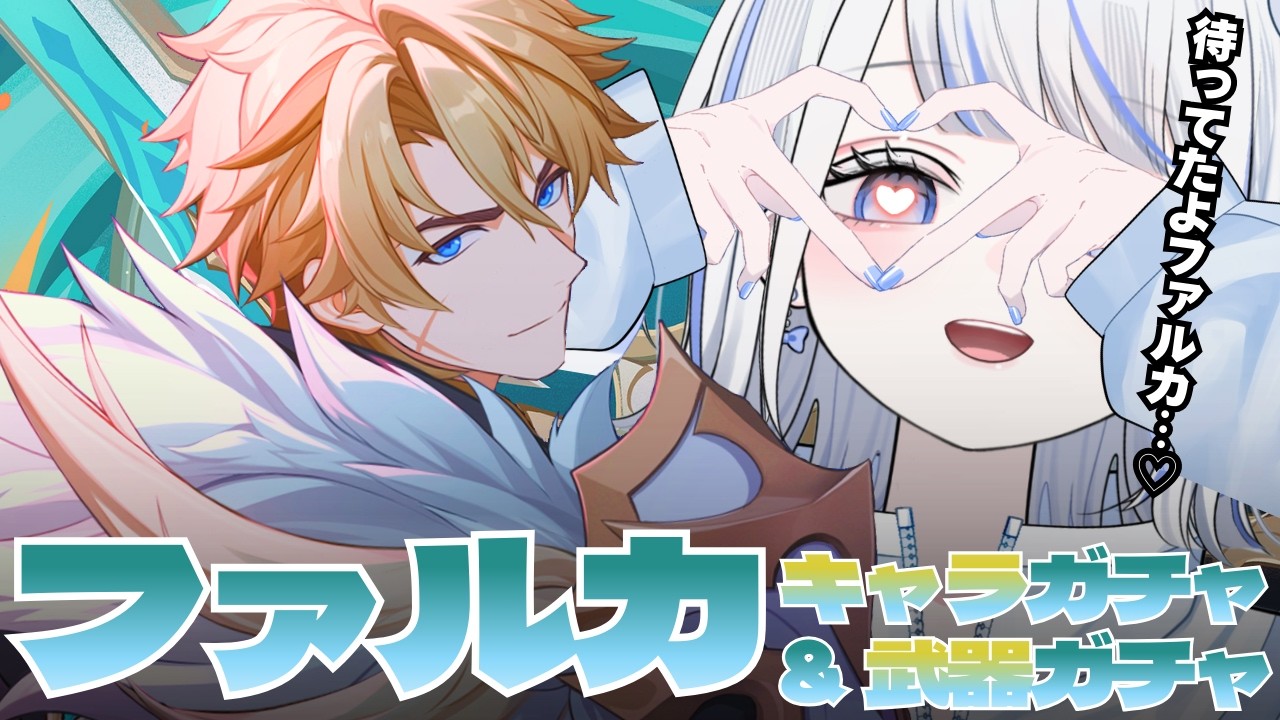 【#原神】LUNA Ⅴ きたぞ～！5年越し、待望の（ド癖すぎる男）西風騎士団大団長 - ファルカ - ガチャ♡ 絶対にお迎えする♡【みなせちゃん】