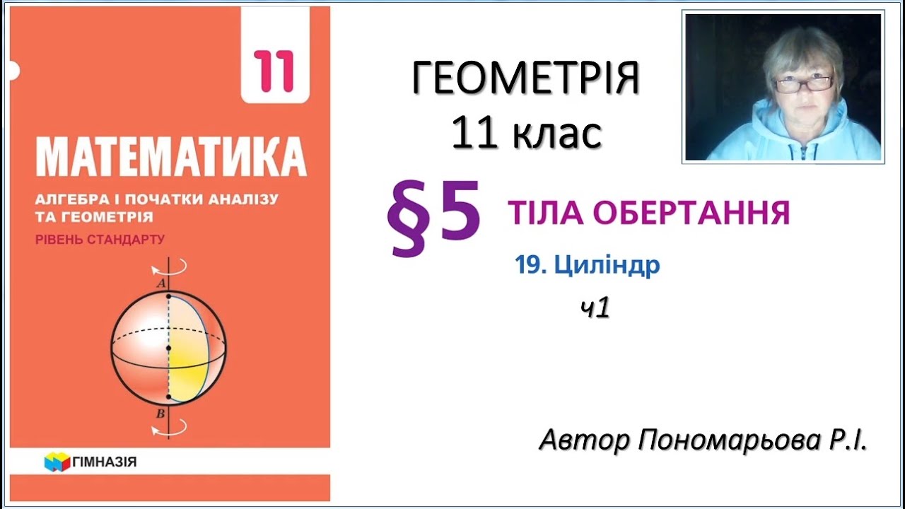 11 клас. Циліндр ч1
