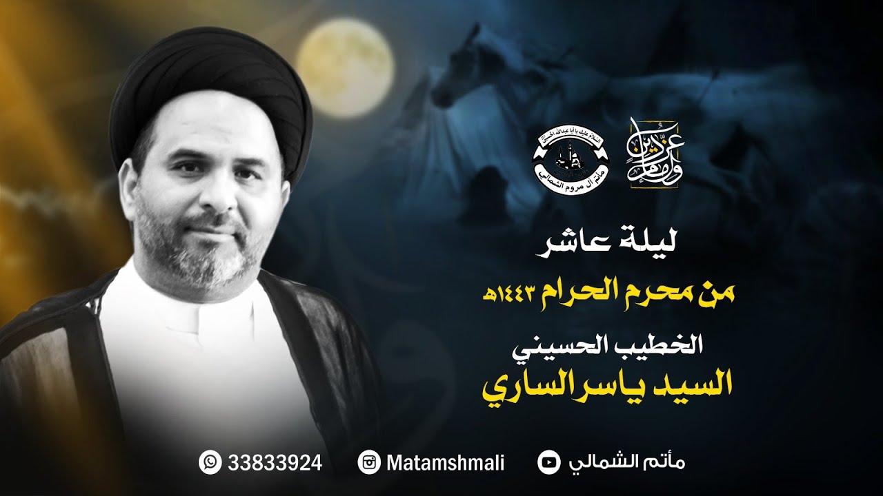البث المباشر | ليلة عاشر محرم الحرام  1443هـ  - الخطيب السيد ياسر الساري
