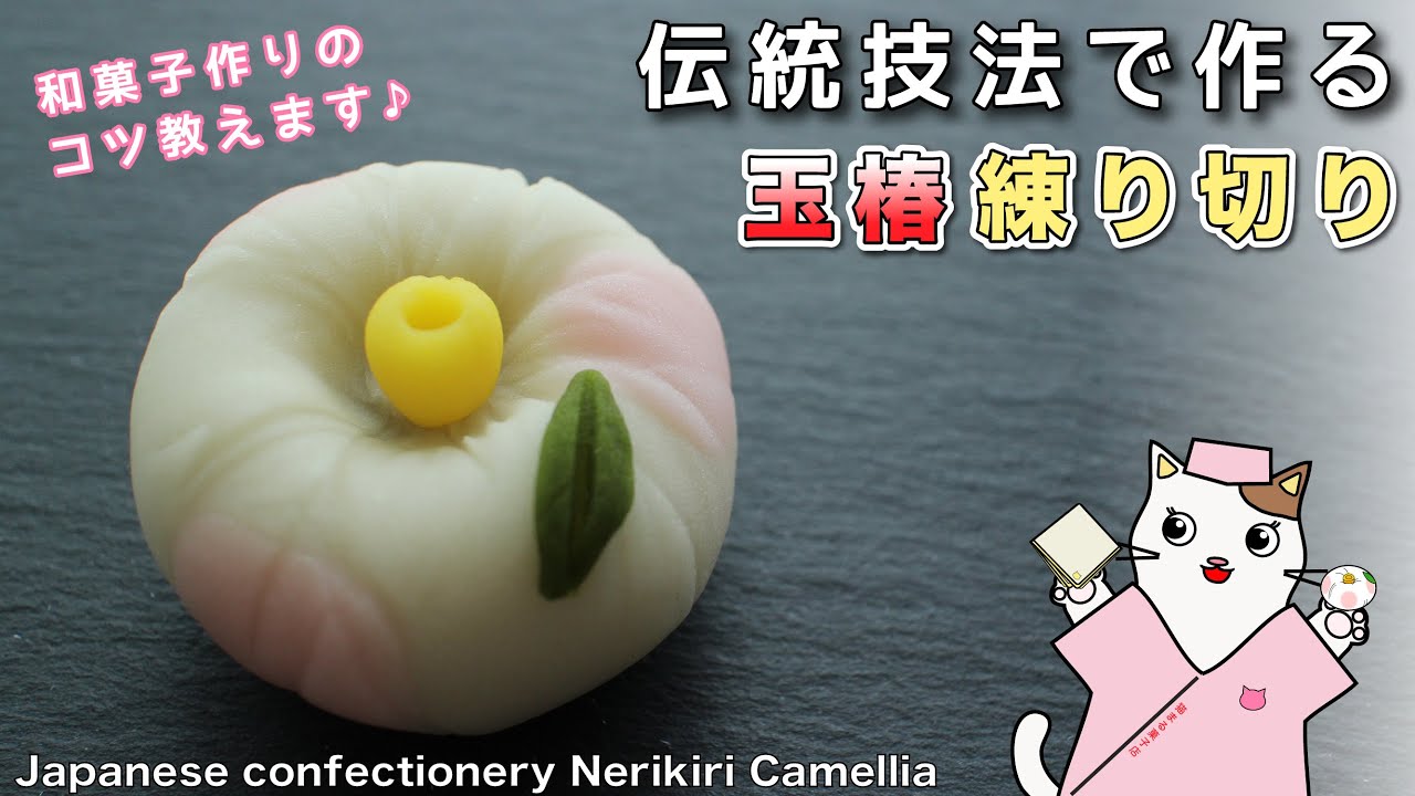 【和菓子】伝統技法「茶巾絞り」で作る！練り切り『玉椿・たまつばき』の作り方。和菓子職人　上生菓子の作り方　和菓子作り　Japanese sweets Wagashi Nerikiri Camellia