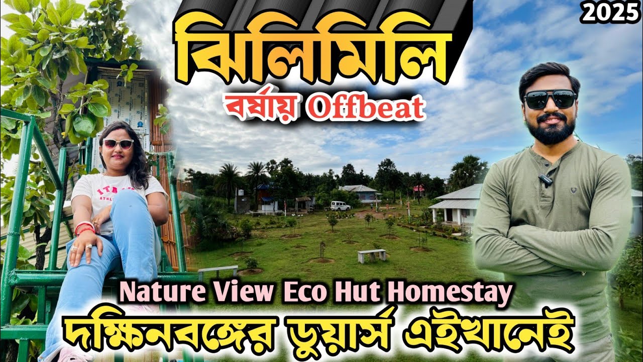 Jhilimili Bankura | দক্ষিণবঙ্গের ডুয়ার্স বাঁকুড়ার ঝিলিমিলি | Best Weekend Destination Near Kolkata