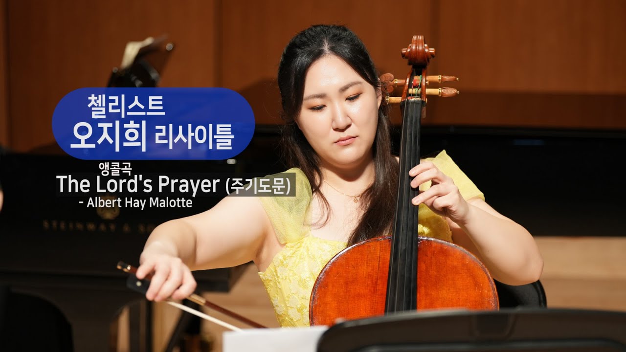 The Lord's Prayer (주기도문) - Albert Hay Malotte  첼로 오지희