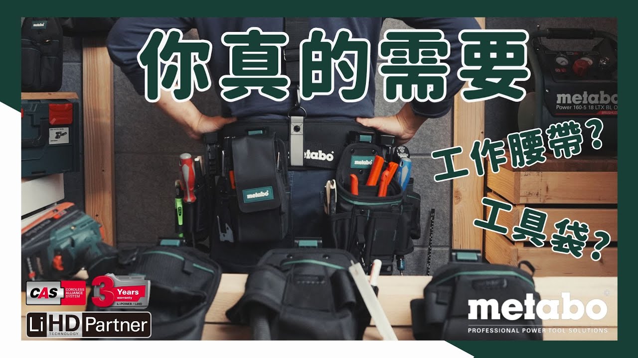 你真的需要護腰工作腰帶 /快扣工具袋/metabo(ArdenDIY 工作腰帶 工具袋
