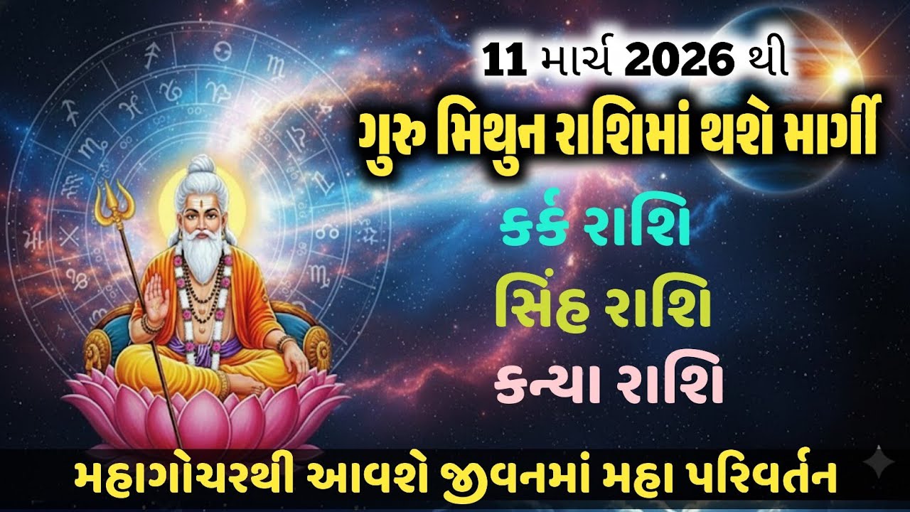 કર્ક, સિંહ, કન્યા રાશિ 11 માર્ચથી ગુરુ મિથુન રાશિમાં માર્ગી ગોચરનો તમારી રાશિ પર શું થશે પ્રભાવ?