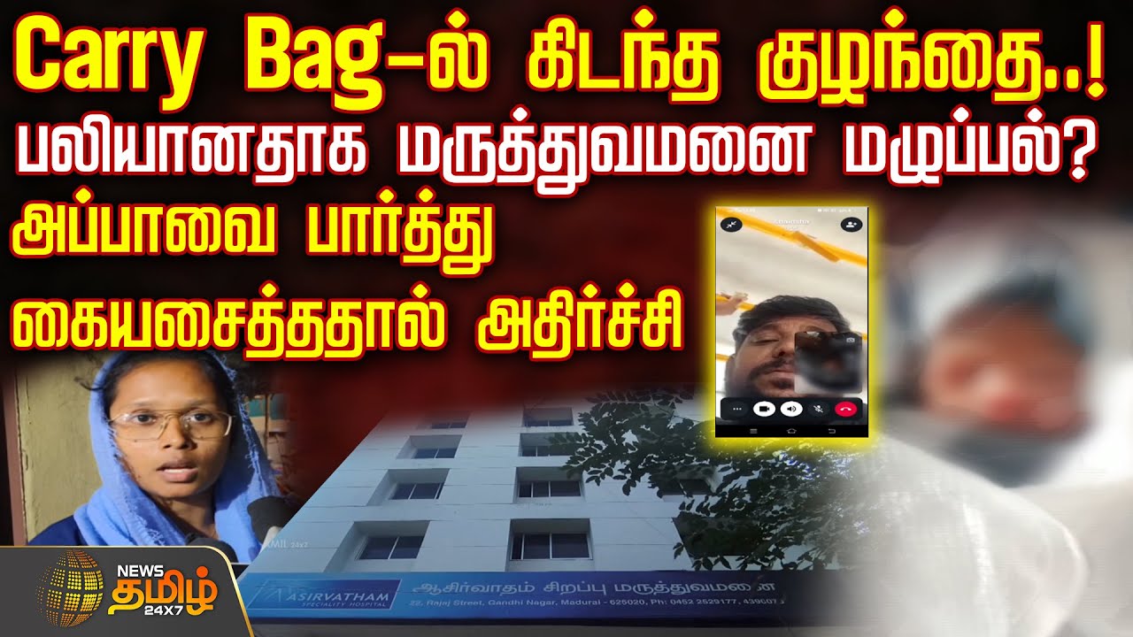 Madurai Private Hospital Baby issue | Carry Bag-ல் கிடந்த குழந்தை! - பலியானதாக மருத்துவமனை மழுப்பல்?