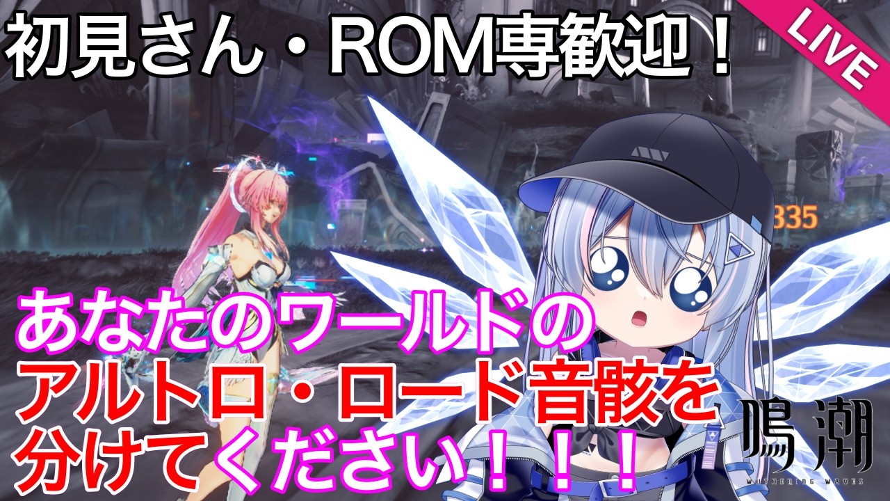 【#鳴潮 】【星声配布あり】【逆参加型】アストロロードの音骸を集めさせてください【#wutheringwaves 】【#ぶいきゃす杯 】【#PR 】