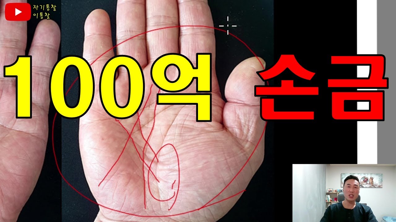 #100억손금 #재물선 #돈을부르는손금