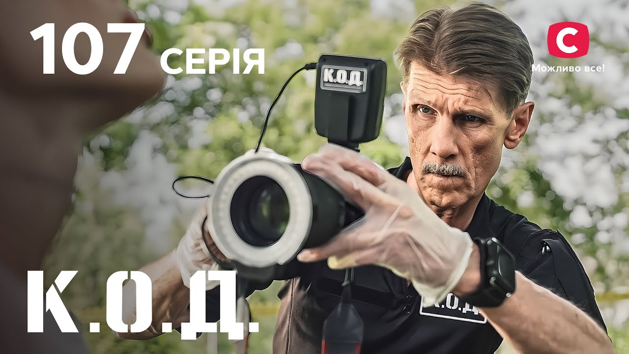 Серіал К.О.Д. 2024 серія 107: Снігова королева | ДЕТЕКТИВ 2024 | КРИМІНАЛЬНИЙ СЕРІАЛ | ПРЕМ'ЄРА