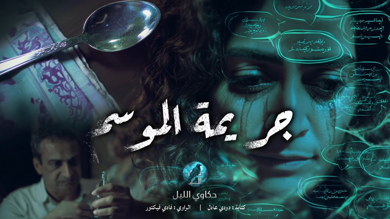 ​مـ ـوت بطعم السيـ ـانيد..جريمـ ـة على الهواء مباشرة!