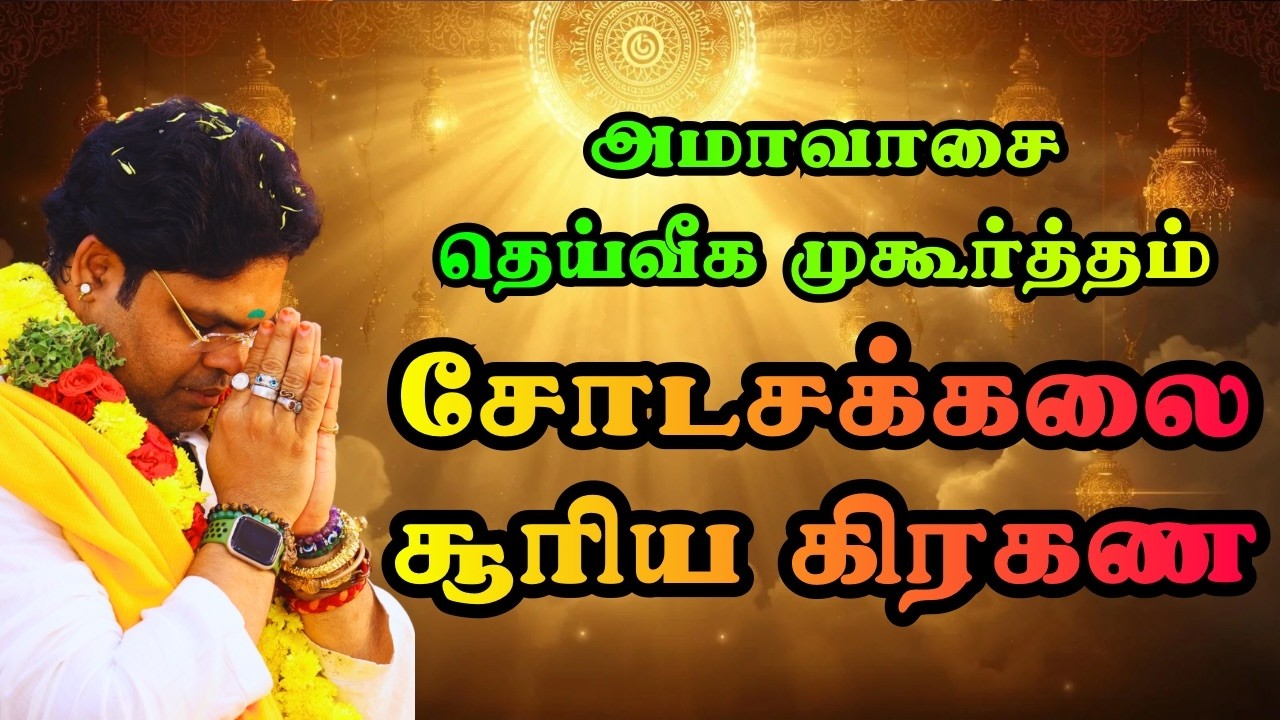 சோடசக்கலை சூரியகிரகண அம்மாவாசை தெய்வீக முகூர்த்தம்Sodaskalai manifestation time 17/2/2026 don't miss