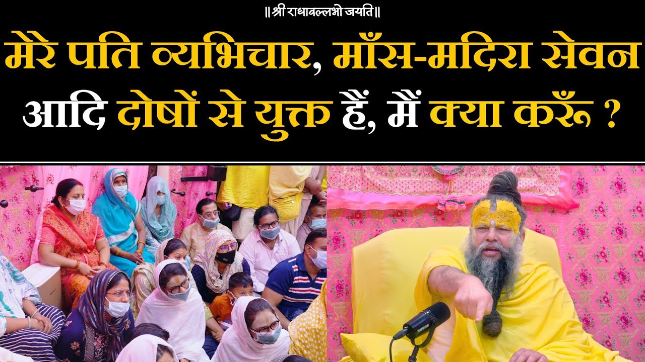 मेरे पति व्यभिचार, माँस-मदिरा सेवन आदि दोषों से युक्त हैं, मैं क्या करूँ ? Bhajan Marg