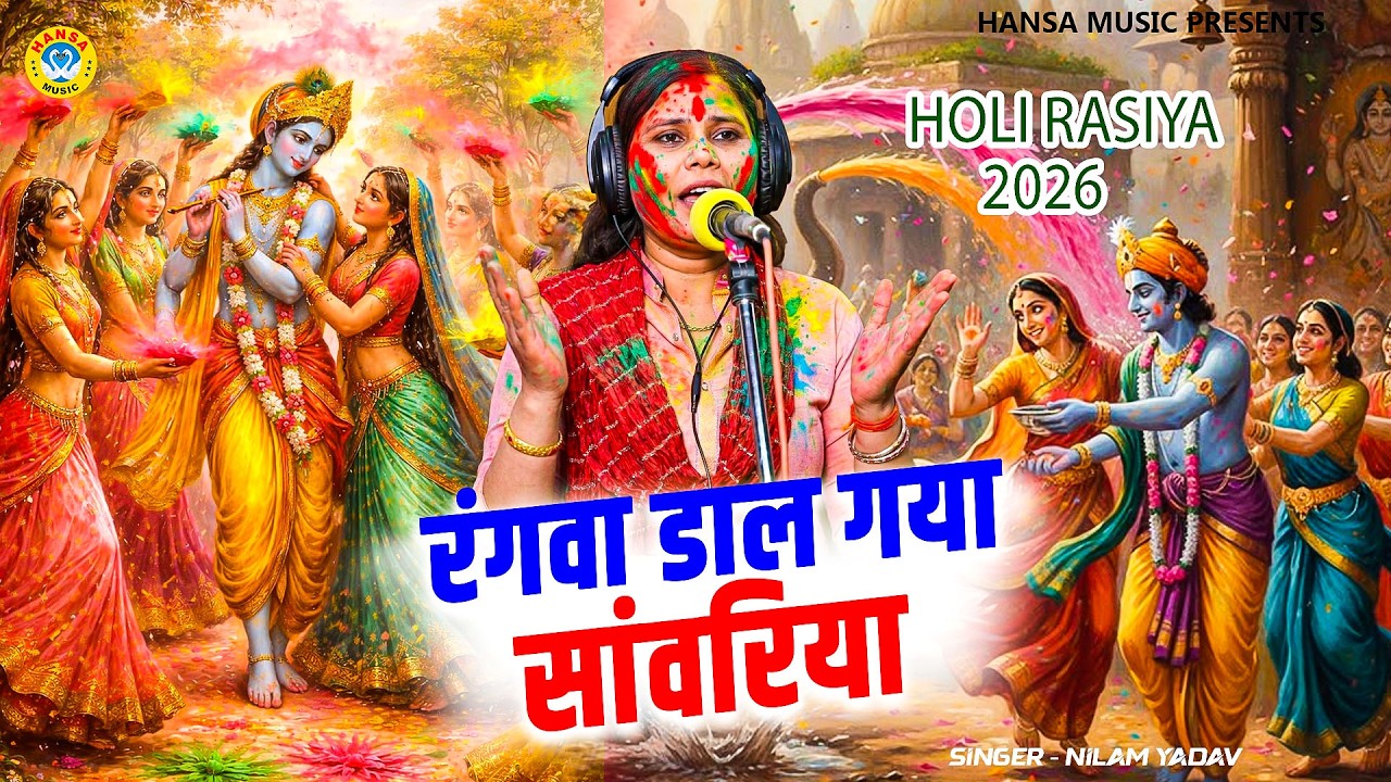 रंगवा डाल गया सांवरिया | होली स्पेशल नीलम यादव भजन 2026 | Holi Jhanki Bhajan | #holispecial_2026
