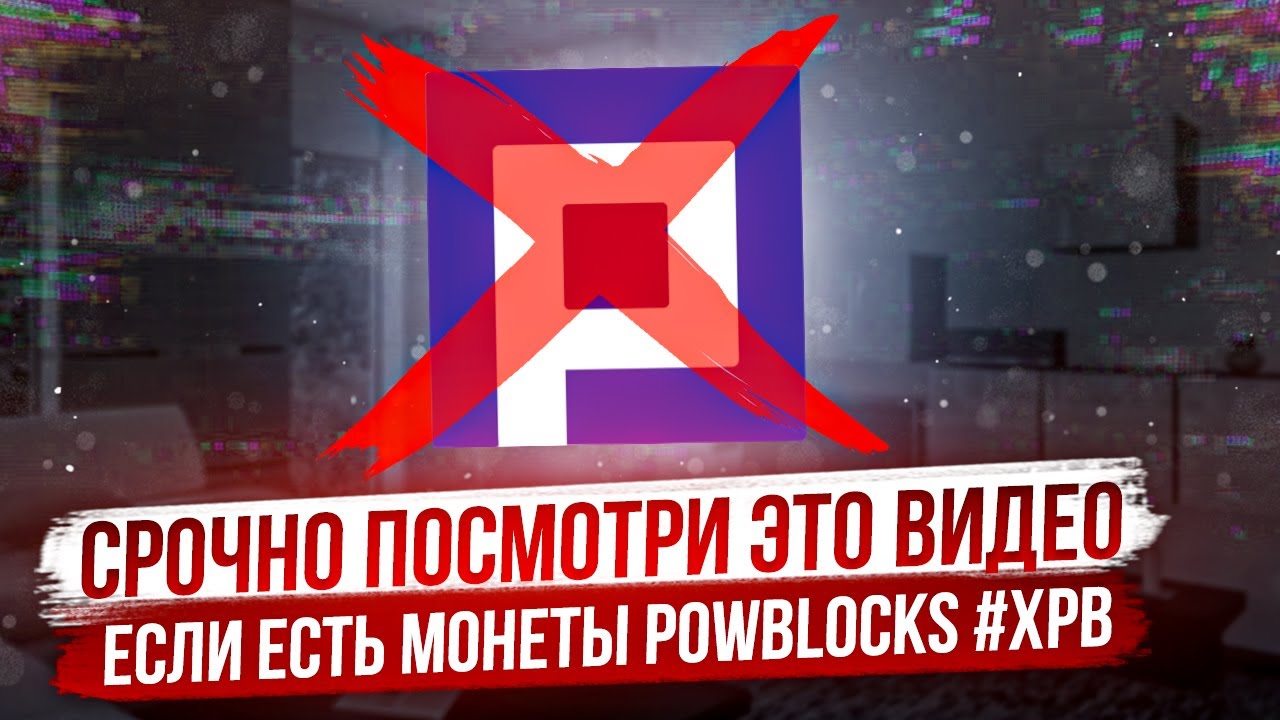 СРОЧНО ПОСМОТРИ ЭТО ВИДЕО | ЕСЛИ ЕСТЬ МОНЕТЫ POWBLOCKS XPB