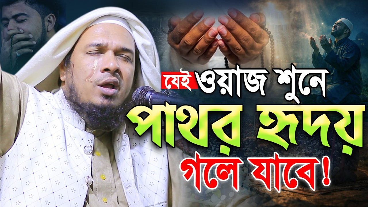 ২০২৬ ওবায়দুল্লাহ মাজহারী নতুন ওয়াজ  শুনেই কলিজা ঠান্ডা। Obaidullah Mazhari New Bangla Waz 2026