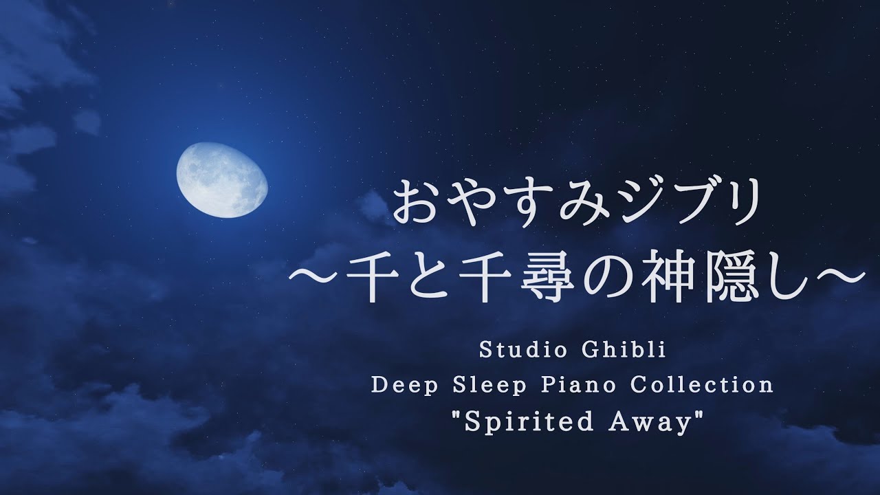 おやすみジブリ～千と千尋の神隠し～ピアノメドレー【睡眠用BGM,動画中広告なし】Studio Ghibli Deep Sleep 