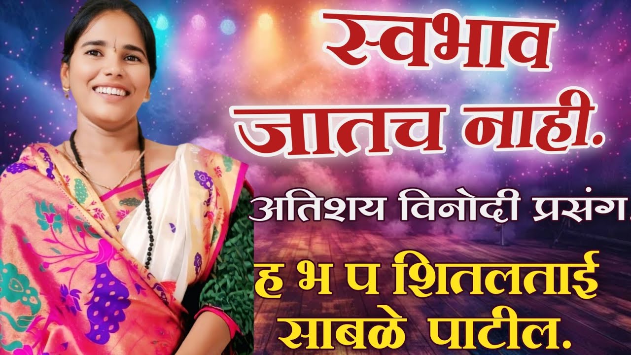 स्वभाव जातच नाही. अतिशय विनोदी प्रसंग.ह भ प शितलताई साबळे पाटील.