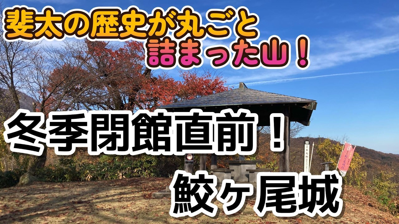 【斐太の歴史が丸ごと詰まった山！】冬季閉館直前！　鮫ヶ尾城