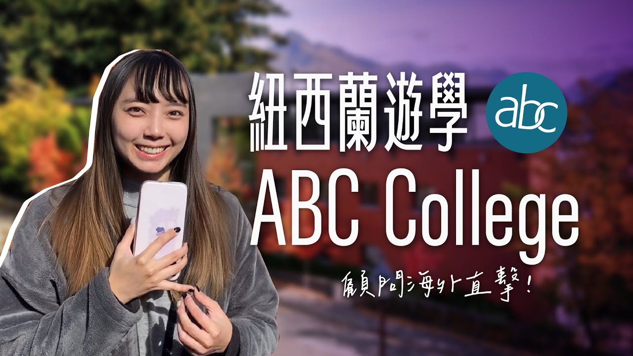 【ABC College & QRC】#紐西蘭遊學｜皇后鎮最美語言學校｜自助家遊學網StudyDIY