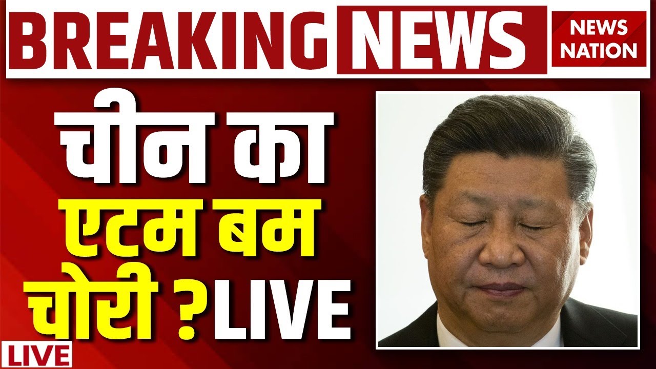 China Atom Bomb Stolen News LIVE: Jinping का Army General निकला गद्दार | Nuclear Weapon | China Army