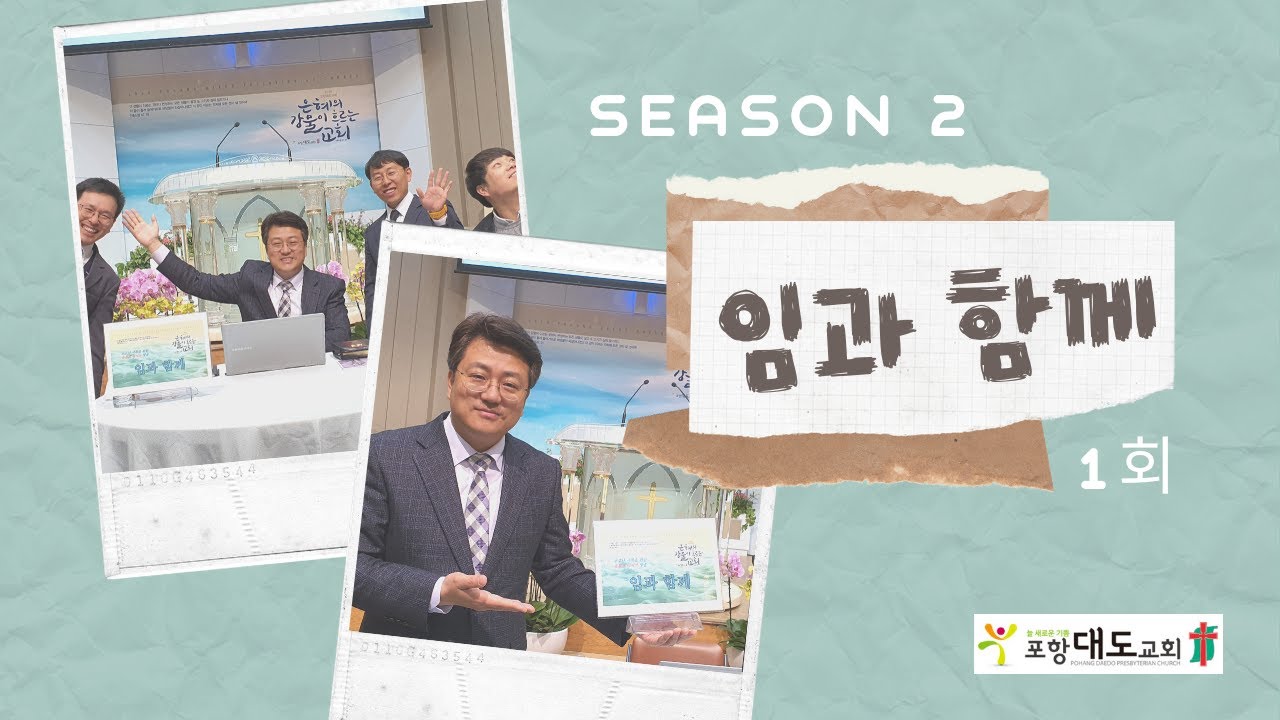 포항대도교회 임과함께 시즌2(1회)