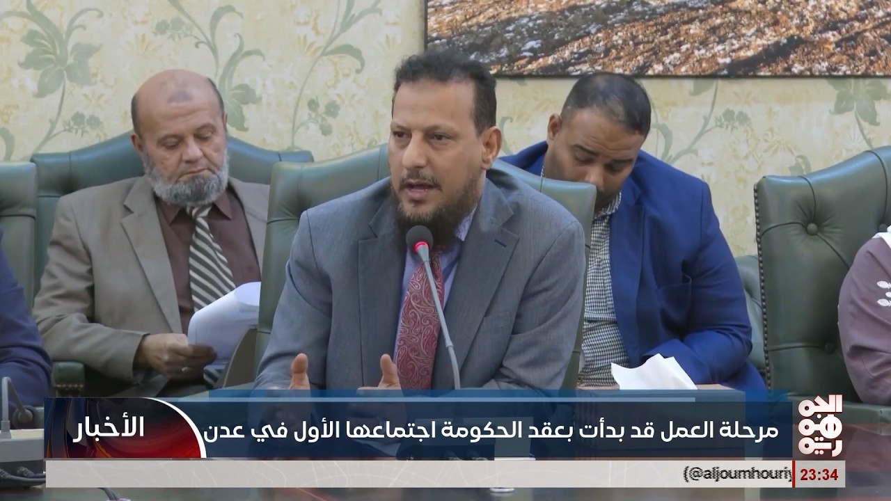 مرحلة العمل بدأت بعقد الحكومة اجتماعها الأول في عدن