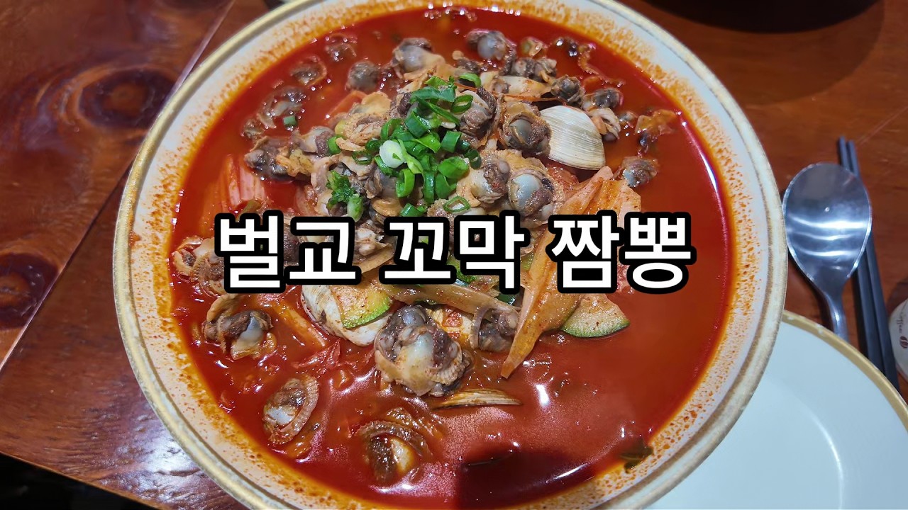 벌교꼬막짬뽕 #광어형님 #짬뽕
