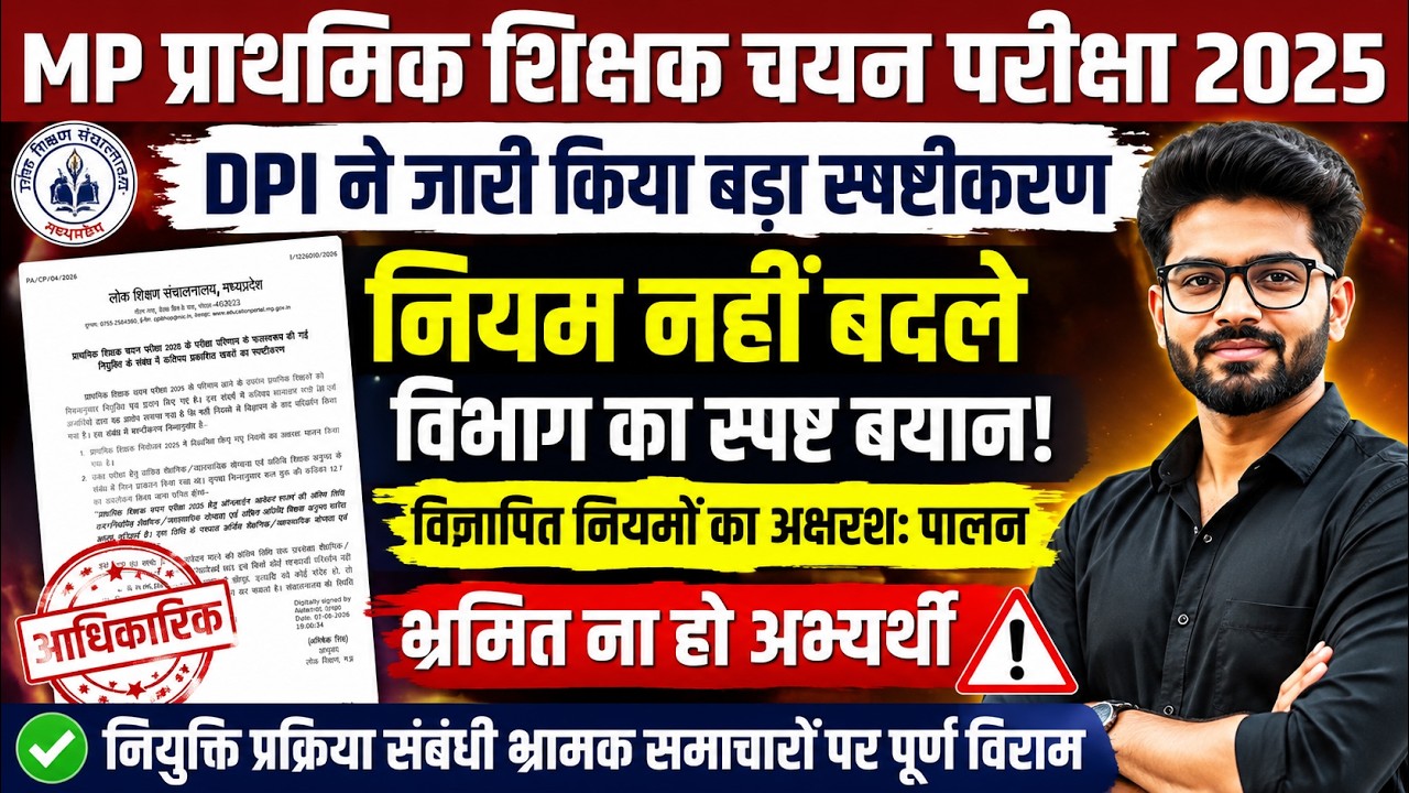 Teacher Bharti 2026 DPI का बड़ा स्पष्टीकरण | नियम नहीं बदले | प्राथमिक शिक्षक नियुक्ति पर बड़ी खबर