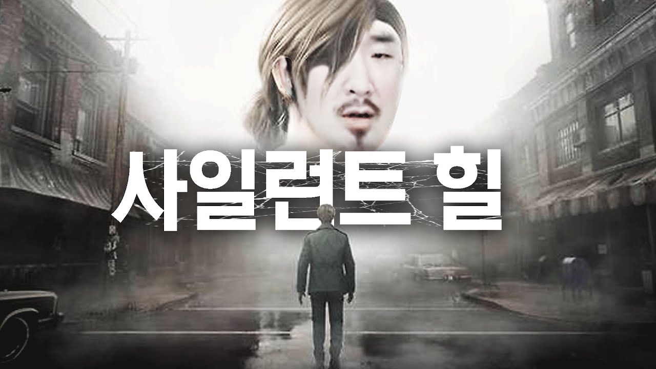 모든 공포게임들의 교과서 전설의 공포게임 사일런트 힐을 해봤습니다