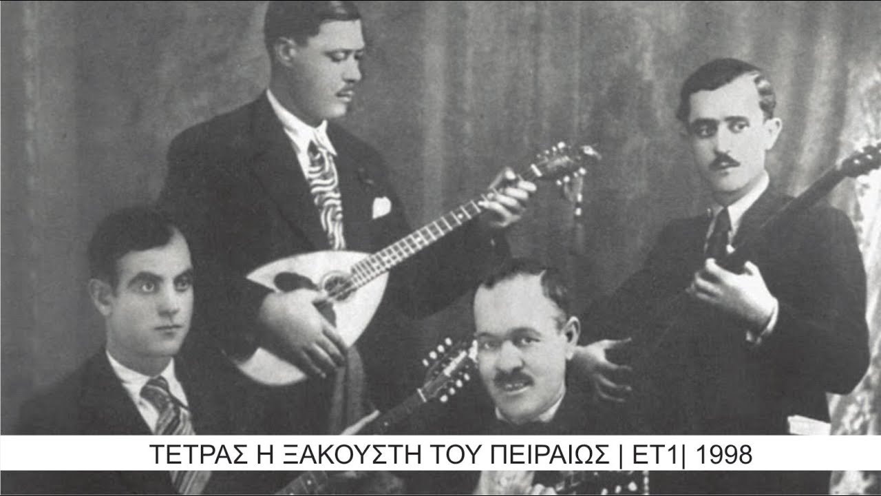 ΤΕΤΡΑΣ Η ΞΑΚΟΥΣΤΗ ΤΟΥ ΠΕΙΡΑΙΩΣ | Ε03 | Οι 4 Ρεμπετοφύλακες | ΕΤ1| 1998