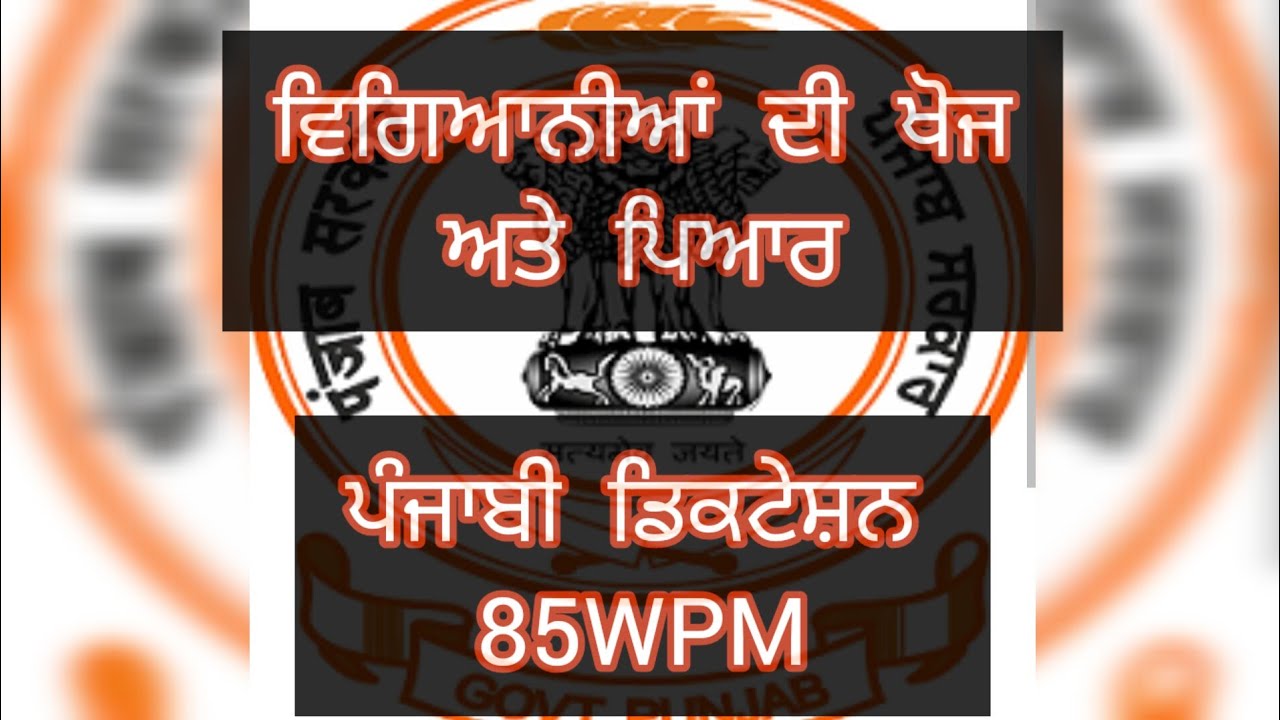 PSSSB STENO TYPIST 85WPM PUNJABI SHORTHAND DICTATION 80WPM
