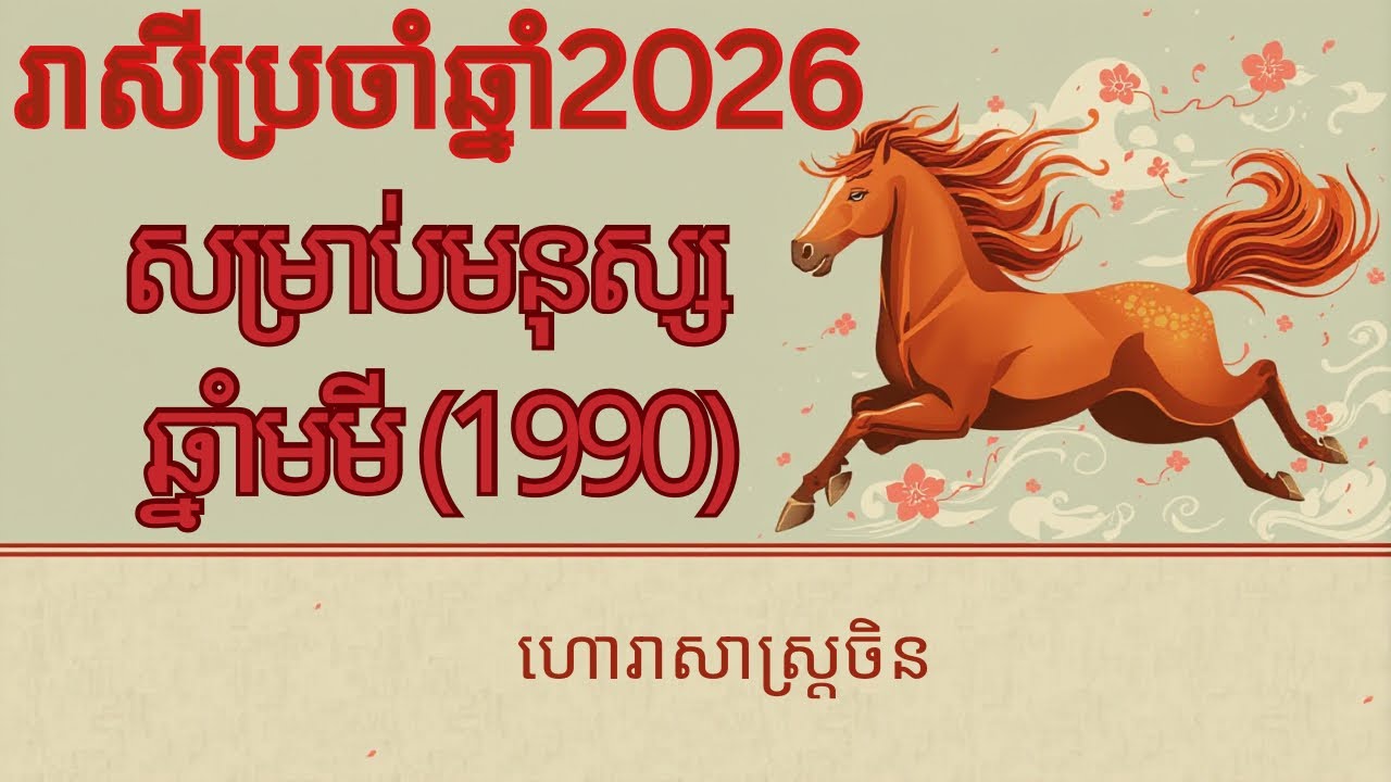 ហោរាសាស្ត្រចិនឆ្នាំ 2026​ សម្រាប់អ្នកកើតឆ្នាំមមី(1990)