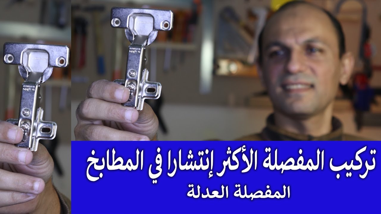 تركيب مفصلة المطبخ