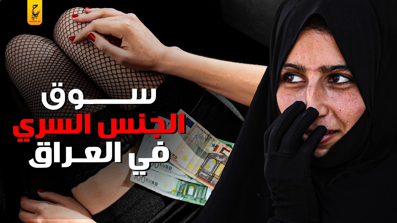 النساء وجرا يم زواج المتـعـة في العراق
