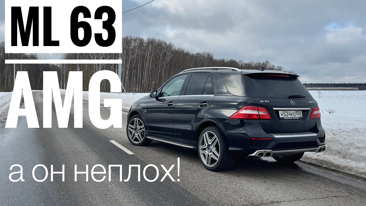 Mercedes-Benz ML 63 AMG, когда скорость это не ультиматум
