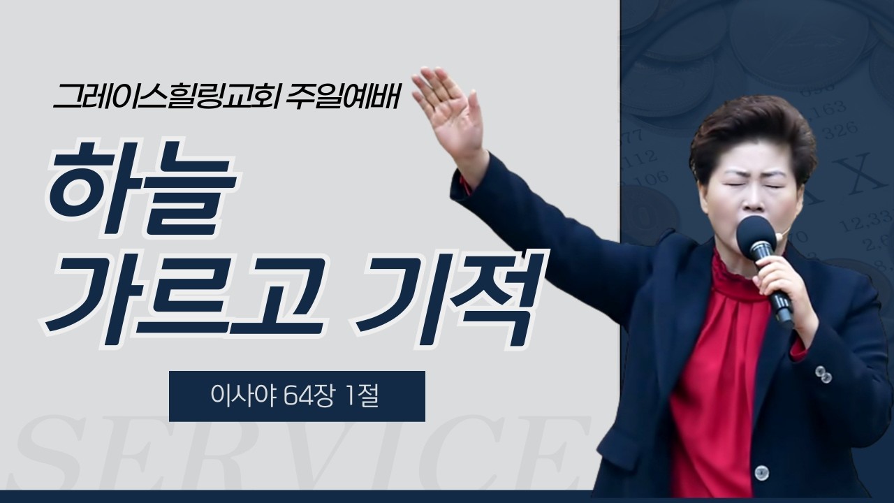 주일예배 | 하늘 가르고 기적(사64:1) 김록이목사 26.3.8 오전10시30분
