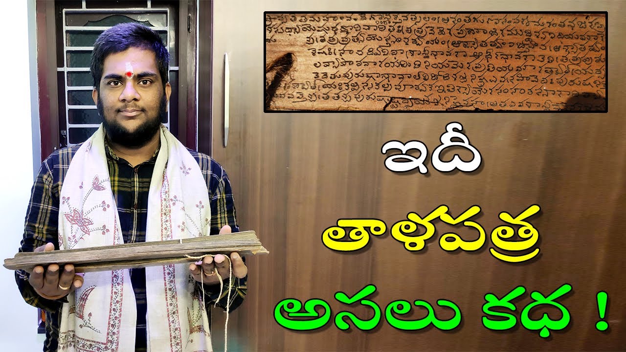 Talapatra Secrets [Talapatra Grandhalu Palm leaf manuscripts Secrets] ఇది తాళపత్ర అసలు కధ #talapatra