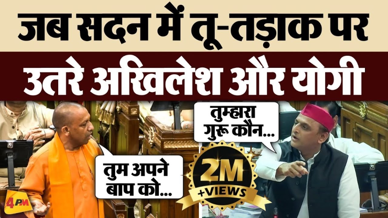 सदन मे सीएम योगी और अखिलेश यादव की ऐसी तीखी बहस पहले कभी नहीं हुई