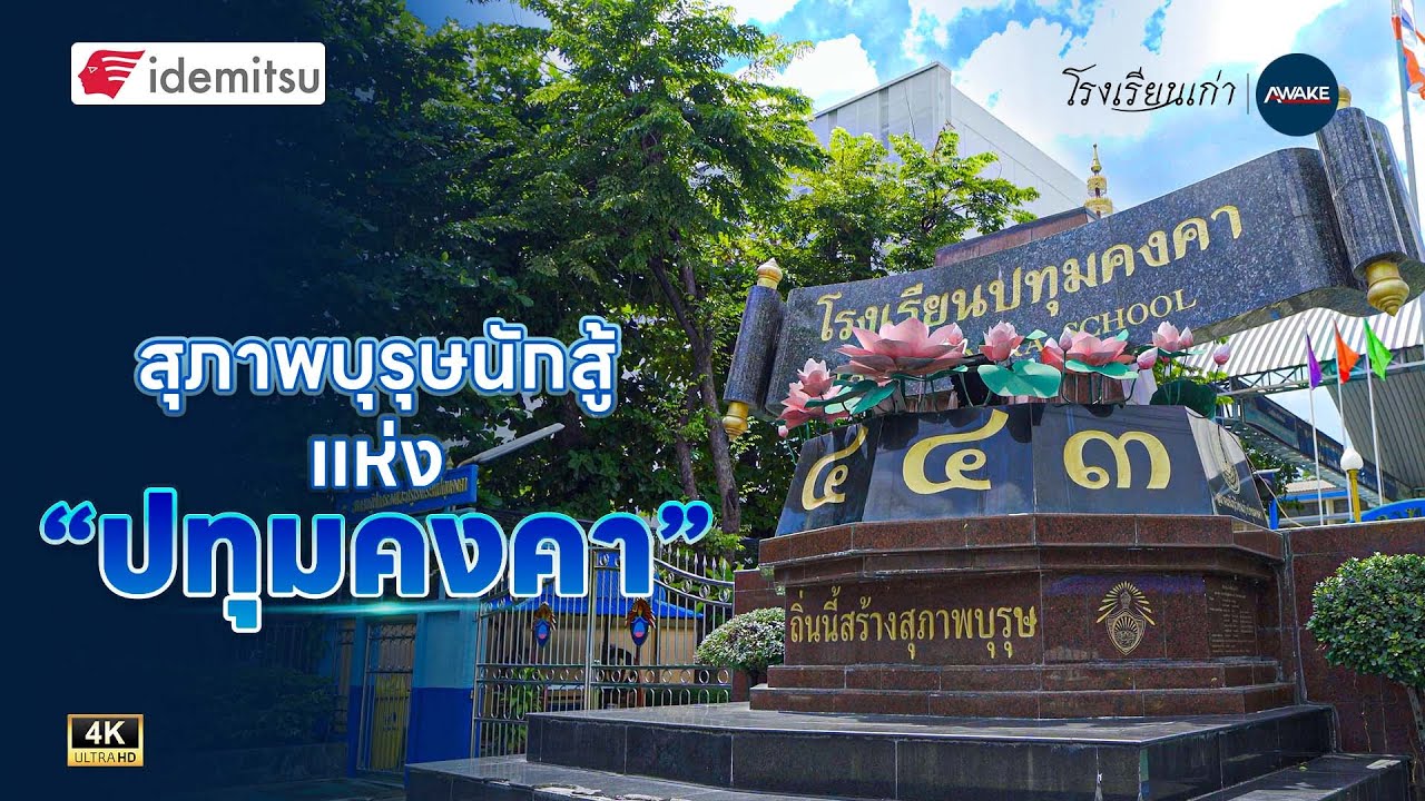 โรงเรียนเก่า | สุภาพบุรุษนักสู้ แห่ง 