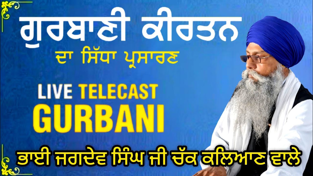 Live Gurbani Kirtan | ਭਾਈ ਜਗਦੇਵ ਸਿੰਘ ਜੀ ਚੱਕ ਕਲਿਆਣ ਵਾਲੇ | shabad kirtan | live kirtan |