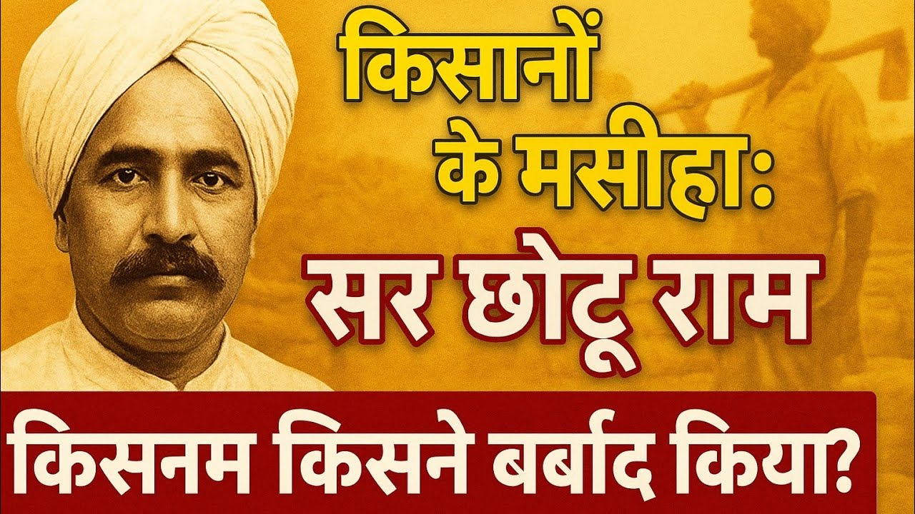 सर छोटू राम चौधरी: किसानों के मसीहा की असली कहानी | मंडी सिस्टम, कर्ज माफी और किसान आंदोलन की जड़ें
