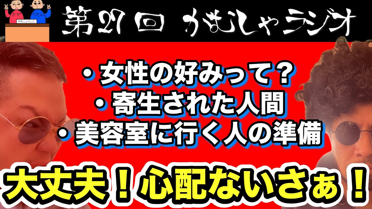 美容室に行く人は何もしなくて大丈夫/第27回がむしゃラジオ/がむしゃらんど
