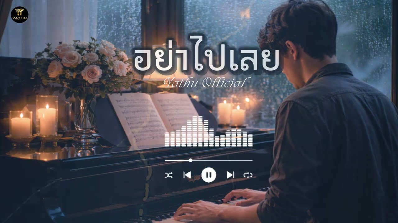 อย่าไปเลย【 ຢ່າໄປເລີຍ】- YATU OFFICIAL #เพลงเพราะ #เพลงใหม่2026
