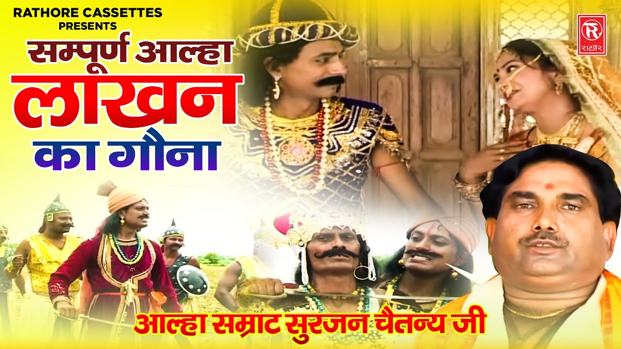 आल्हा उदल | लाखन का गौना सम्पूर्ण आल्हा | Lakahn Ka Gona Sampuran Katha | Surjan Chaitanya Aalha
