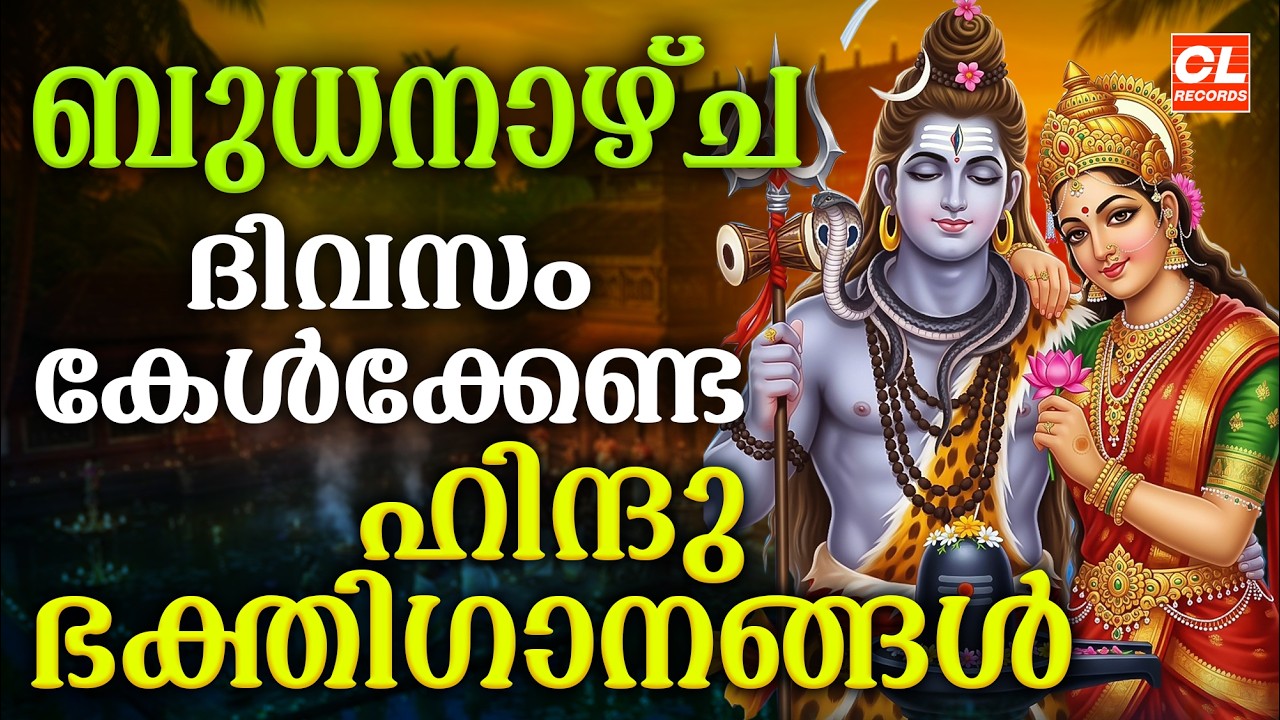 ബുധനാഴ്ച ദിവസം കേൾക്കേണ്ട ഭക്തിഗാനങ്ങൾ | Hindu Devotional Songs Malayalam | Bhakthi Songs Malayalam