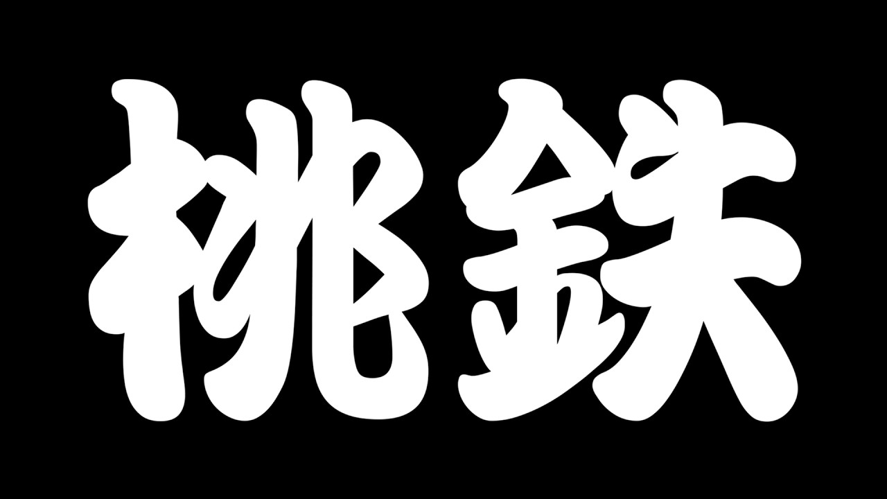【桃鉄】「みんなぼこぼこにする！ w/こるぺん,憩居ももあ,稲荷いろは」 2/16 【おらんじ～な】