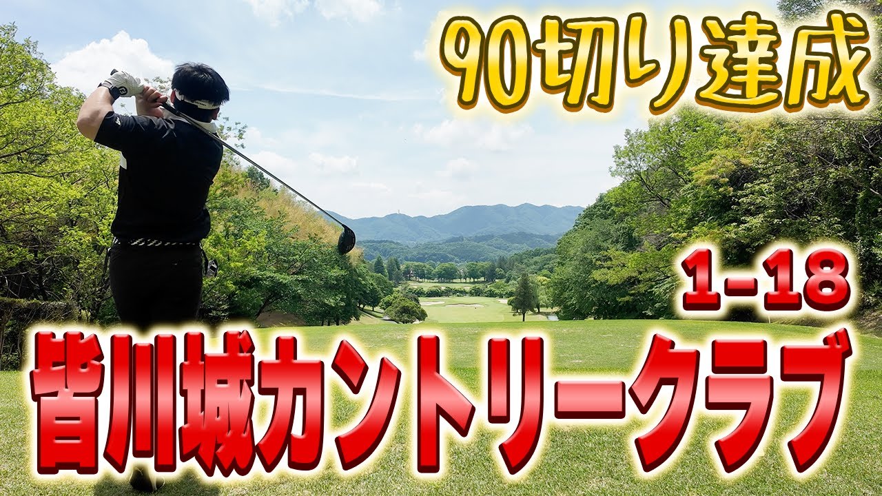 【ゴルフ】皆川城カントリークラブで90切りできた‼︎（総集編）
