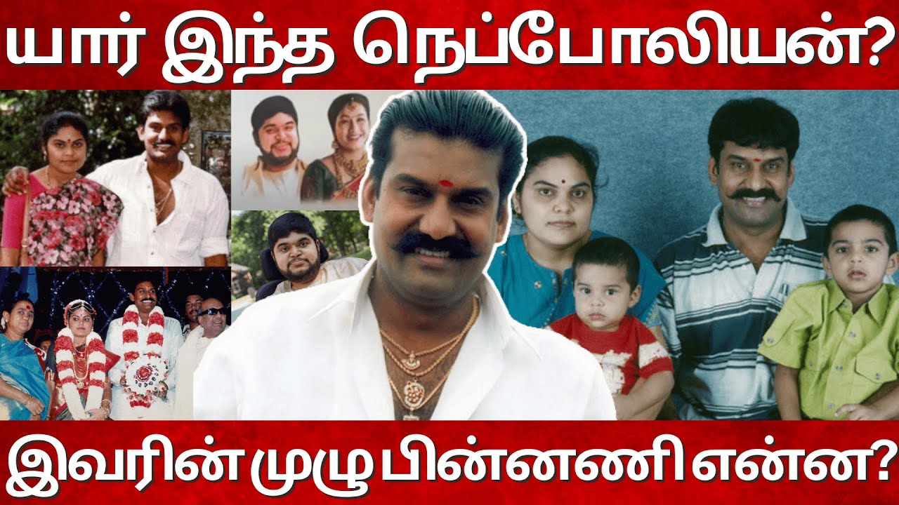 Actor Napoleon Real Life Story| Biography| Family| Wife| Son| Napoleons Son Dhanoosh