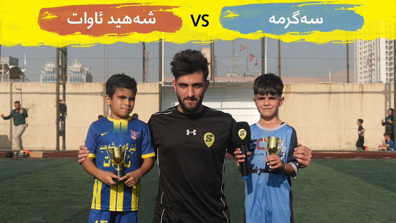 فێرگەی سەگرمە بەرامبەر فێرگەی شەهید ئاوات