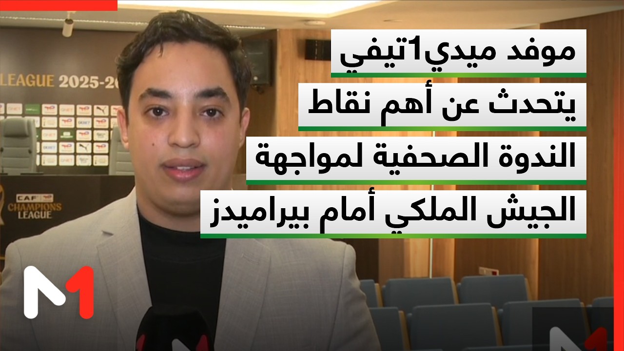 موفد ميدي1 تي في يتحدث عن أهم نقاط الندوة الصحفية لمواجهة الجيش الملكي أمام بيراميدز المصري